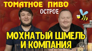 Эль мохнатый шмель и компания