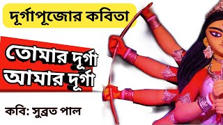 Tomar Durga Amar Durga Poem Lyrics | Durga Pujor Kobita | Sharodiya|Agomoni|তোমার দূর্গা আমার দূর্গা