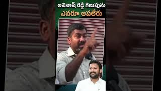 అవినాష్ రెడ్డి గెలుపును ఎవరు ఆపలేరు..#ysavinashreddy #ysjagan #ysrcp