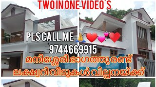 ഒറ്റപ്പാലം മനിശ്ശേരിക്ക് സമീപം 2 ലക്ഷ്വറി വില്ലകൾ വിൽപ്പനയ്ക്ക് (1 ന്ന് 67)( 1 നു70 L) PH:9744669915