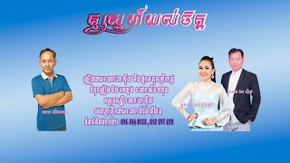 គូស្នេហ៍យល់ចិត្ត - សុីដេ​+ស្រីពេជ្រ | Kou Sneh Yol Chit - SIDE+SREY PICH