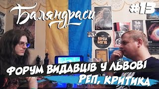 Баляндраси #13 - Андрій Данкович (Про Форум Видавців)