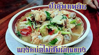 แกงหน่อไม้ส้มผักแขยง | อาหารอีสานบ้านๆ | ป้าอุ๊พาเพลิน