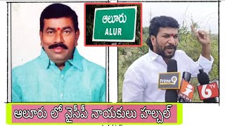 కర్నూలు జిల్లా ఆలూరు లో వైసీపీ నాయకుల హల్చల్ #news #adoni #kurnool #latestnews #automobile