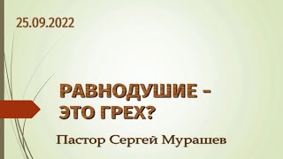 Равнодушие - это грех? (25.09.2022)