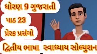 Std 9 gujarati ch 23 swadhyay solution second language dwitiya bhasha