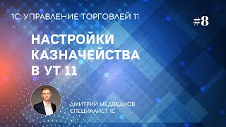 Урок 8. Настройка казначейства, контроллинга и фин. результатов в УТ 11