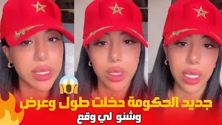 حصريا من  الحكومة دخلت طول و عرض وشنو لي واقع