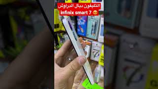 أحسن تليفون ديال الدراوشinfinix  #shorts smart 7 😍