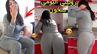 روتيني اليومي غير بوحدي فدار 😱 بغيت ليجي عندي يونسني 😍