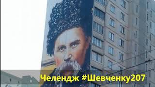 Челендж #Шевченку207 МЕНІ ОДНАКОВО, ЧИ БУДУ  Олександр Койцан