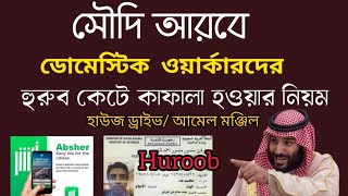 সৌদি আরবে ডোমেস্টিক ওয়ার্কারদের হুরুব কেটে কাফালা হওয়ার নিয়ম।