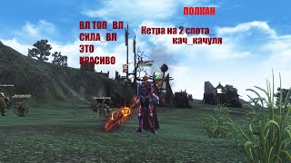 Таганский Полководец тира(ВЛ)#Lineage2#RUoff#Main айрин Кетра на 2 спота)качуля