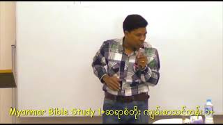 Myanmar Bible Study +1  San Toe  စံတိုး ကျမ်းစာသင်တန်း +၁