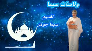 سلسلة رمضان ونسات سيما الحلقة ٦ / أهل الرباط