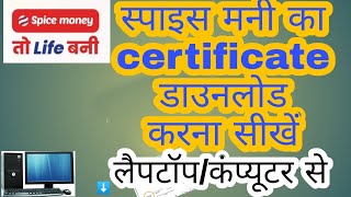 spice money certificate प्रमाण पत्र download krna सीखें कंप्यूटर/लैपटॉप 💻 से