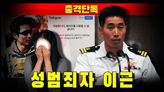 [충격단독] 성범죄자 이근 (feat. 사실적시 명예훼손)