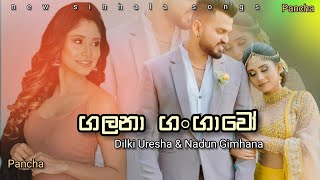 Galana Gangawo (ගලනා ගංගාවෝ) Dilki Uresha & Nadun Gimhana | New Sinhala Songs | 2023