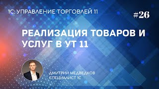 Урок 26. Продажа товаров и услуг юр.лицам в УТ 11