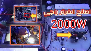 اصلاح انفرتر راجي 2000W عطل في الخرج ومشكل في الدخل ولكن حدث الغريب العجيب ...