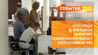 Переселенцы из приграничья оформляют единовременную выплату в курских офисах МФЦ