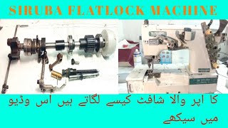 siruba flatlock machine ka upper kraic shaft lagany ka tarika | how to install upper kraic shaft