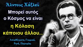 Άλντους Χάξλεϋ: 16 Εκπληκτικοί Λόγοι γεμάτοι Σοφία και Δύναμη που Ανατρέπουν τα Στερεότυπα!