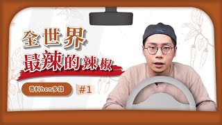 【香料Hen多錄#1】世界紀錄最辣的辣椒是死神辣椒？｜關於 X 辣椒跟龍息辣椒的小故事｜辣椒狂人 Ed Currie 的吃辣比賽｜關於辣椒的冷知識！