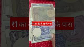 ₹1 का नोट है आपके पास