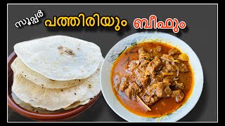 ബീഫ് കറി - BEEF CURRY/PATHIRI || നാടൻ ബീഫ് കറിയും അരി പത്തിരിയും/KERALA STYLE RECIPES