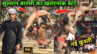 सुल्तान बारसी का खतरनाक स्टंट वाली कुश्ती | sultan barsi ki new kushti | dynamic dangal