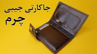 آموزش جاکارتی جیبی چرم/ با این جاکارتی جیبی چرم دیگه کارتاتو گم نمیکنی!!😌😎