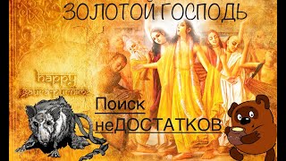 Л.Т.П - Золотой Господь и  поиск недостатков