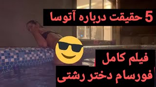 فورسام دختر رشتی آتوسا لطیفی🥶🔥فیلم کاملش بدون سانسور پخش شده😱