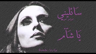 فيروز - سائليني يا شآم | Fairouz - Sa'ileni ya sha'am