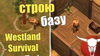 Westland Survival - СТРОЮ БАЗУ И ЛУТАЮ ЛОКАЦИИ НА ДИКОМ ЗАПАДЕ!!