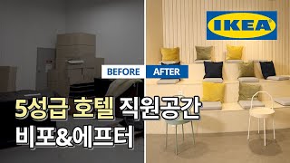 IKEA로 꾸민 5성급 호텔 내부 대공개🤩 포시즌스 호텔 직원휴게공간의 재탄생💛 | IKEA 이케아