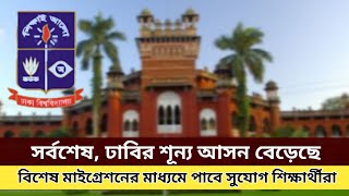 সর্বশেষ ২০২৪ ঢাবির শূন্য আসন ফাঁকা রয়েছে | বিশেষ মাইগ্রেশনের মাধ্যমে শিক্ষার্থীরা সুযোগ পাবে | DU |