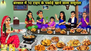 बरसात में 10 टाइप के पकोड़े खाने वाला ससुराल | Barsat Me 10 type ke pakode khane vala sasural | SAS