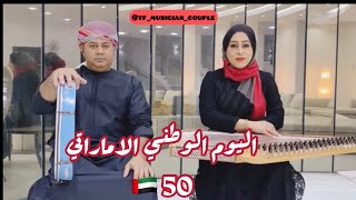 الله يادار زايد - اليوم الوطني الإماراتي 50 🇦🇪