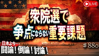 【討論】衆院選で争点にならない重要課題[桜R6/10/25]