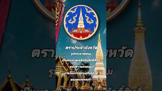 Thailand Short Story 1 นาทีรู้เรื่อง EP 18 | จังหวัดนครพนม #นครพนม #จังหวัด #thailand #shortstory