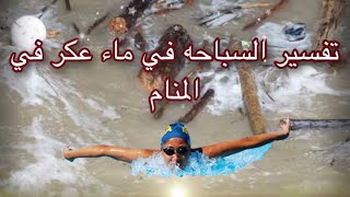 تفسير السباحه 🏊‍♂️ في الماء العكر أو المتسخ في المنام 🏊‍♂️