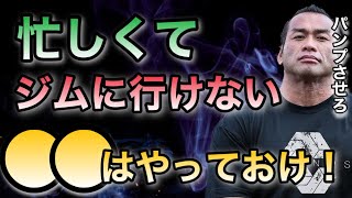 ジムになかなか行けない時に筋肉を落とさない方法は？【山岸秀匡/ビッグヒデ/切り抜き】