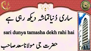 sari dunya tamasha dekh rahi hai ساری دُنیاتماشہ دیکھ رہی ہے hazrat ji maulana saad sahab