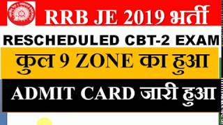 RRB JE CBT-2 EXAM ADMIT CARD FOR RESCHEDULED CANDIDATE RELEASE FOR TOTAL 9 ZONE