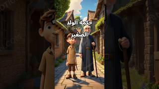 قصة الولد الحكيم