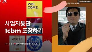 1688korea DB물류 타오바오 중국 무역왕 김송빈의 웨이하이 해관 물건 포장하기