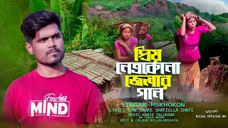 প্রিয় নেত্রকোনা জেলার গান | Priyo Netrokona Jelar gan | Billal Official 02 | Sa Khokon