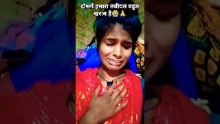 दोस्तों हमारा तबीयत बहुत खराब है #comedy #love #ranjitakumari508#video#youtubeshorts #vlog#bhojpuri